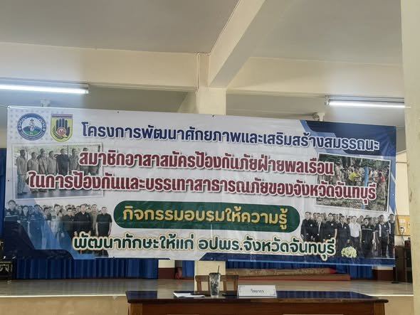 โครงการพัฒนาศักยภาพและเสริมสร้างสมรรถนะ สมาชิกอาสาสมัครป้องกันภัยฝ่ายพลเรือน ในการป้องกันและบรรเทาสาธารณภัยของจังหวัดจันทบุรี (อปพร.สัญจร)